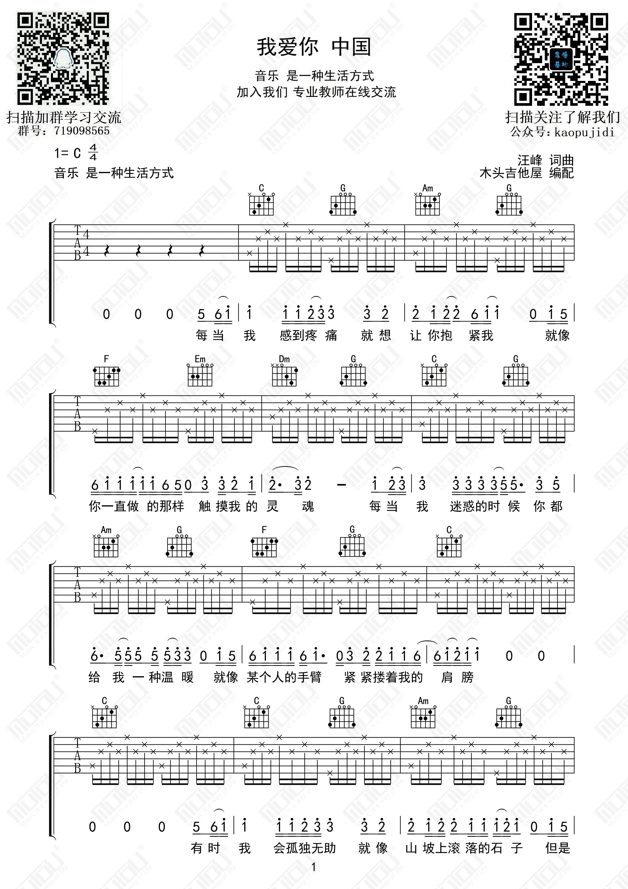 我爱你中国吉他谱(图片谱,我爱你中国,靠谱基地)_群星(Various Artists)_我爱你中国01.jpg
