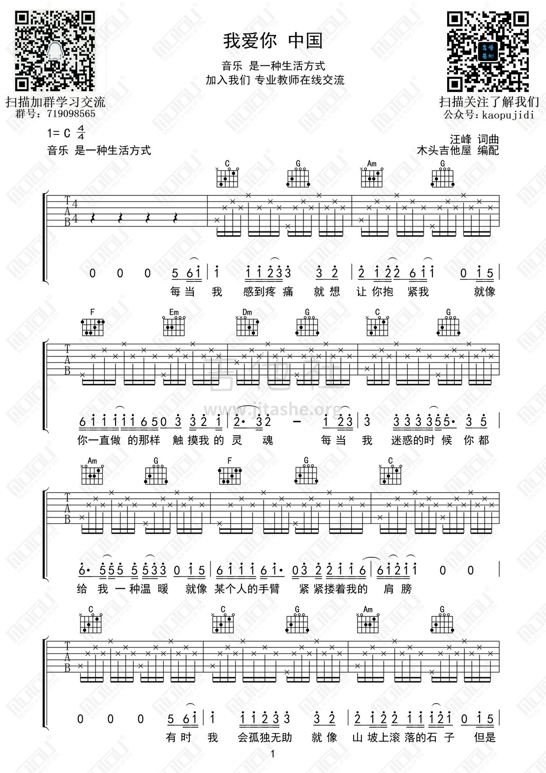 我爱你中国吉他谱(图片谱,我爱你中国,靠谱基地)_群星(Various Artists)_我爱你中国01.jpg