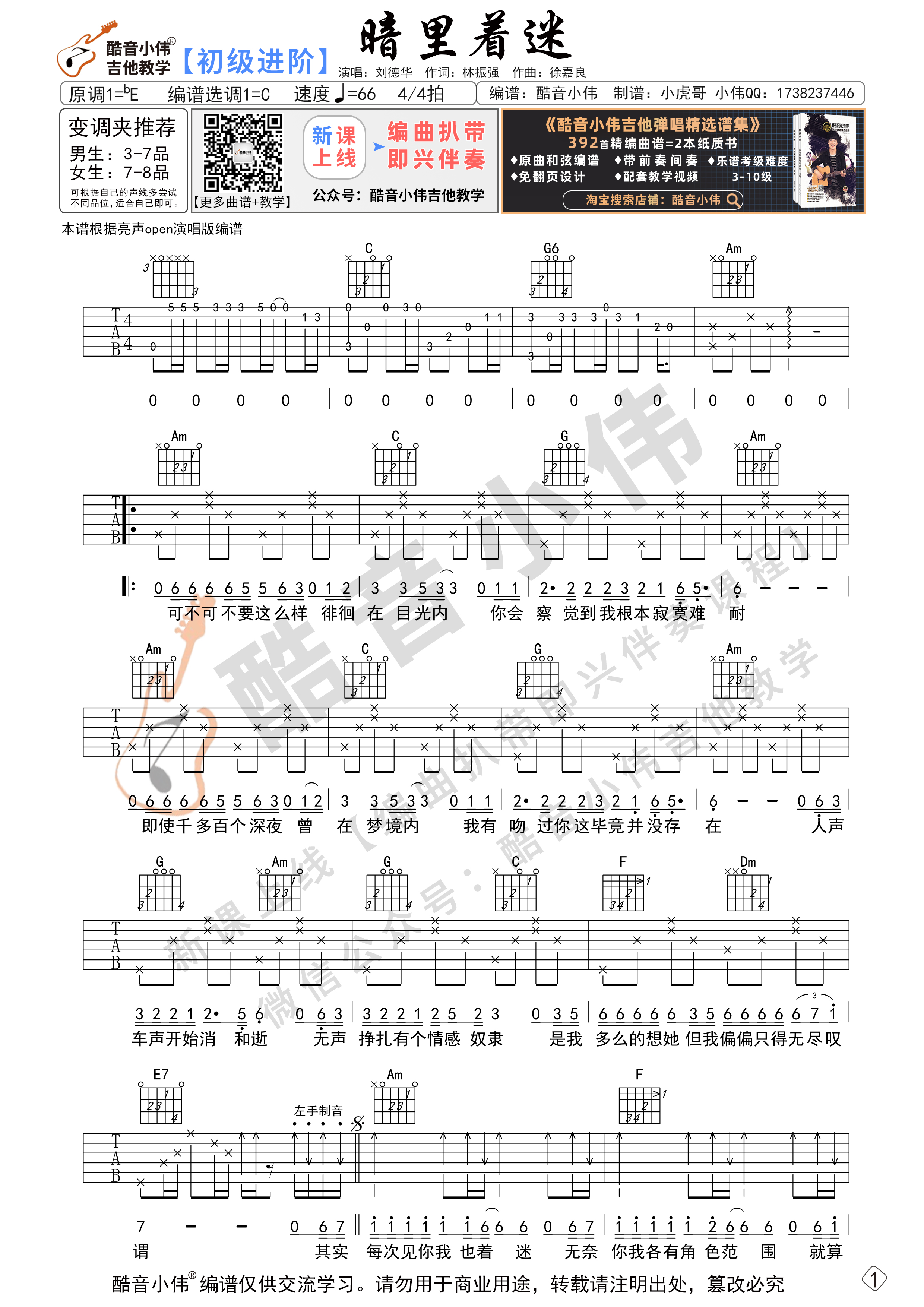 暗里着迷（初级进阶新手版 酷音小伟）吉他谱(图片谱,新手版,酷音小伟,弹唱)_刘德华(Andy Lau)_暗里着迷-初级进阶01.jpg