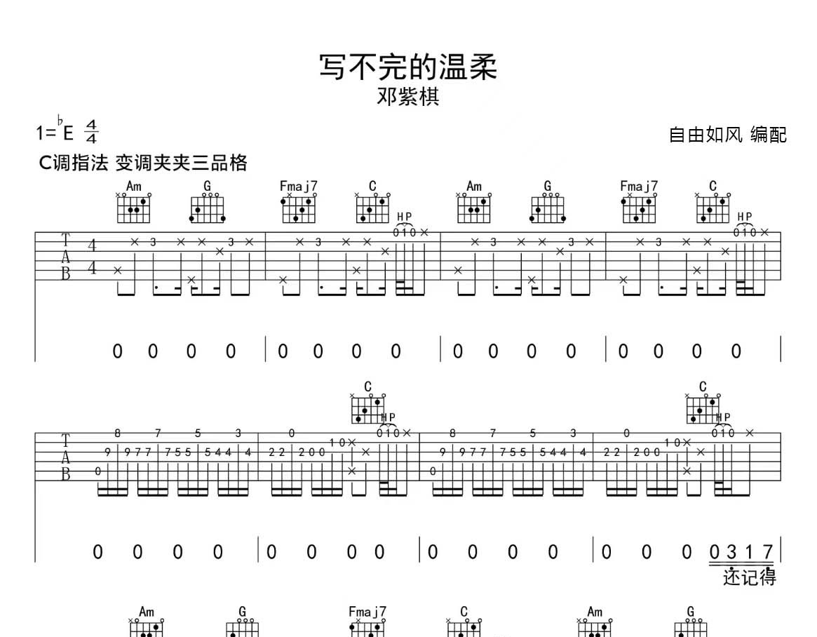 写不完的温柔 （弹唱谱）