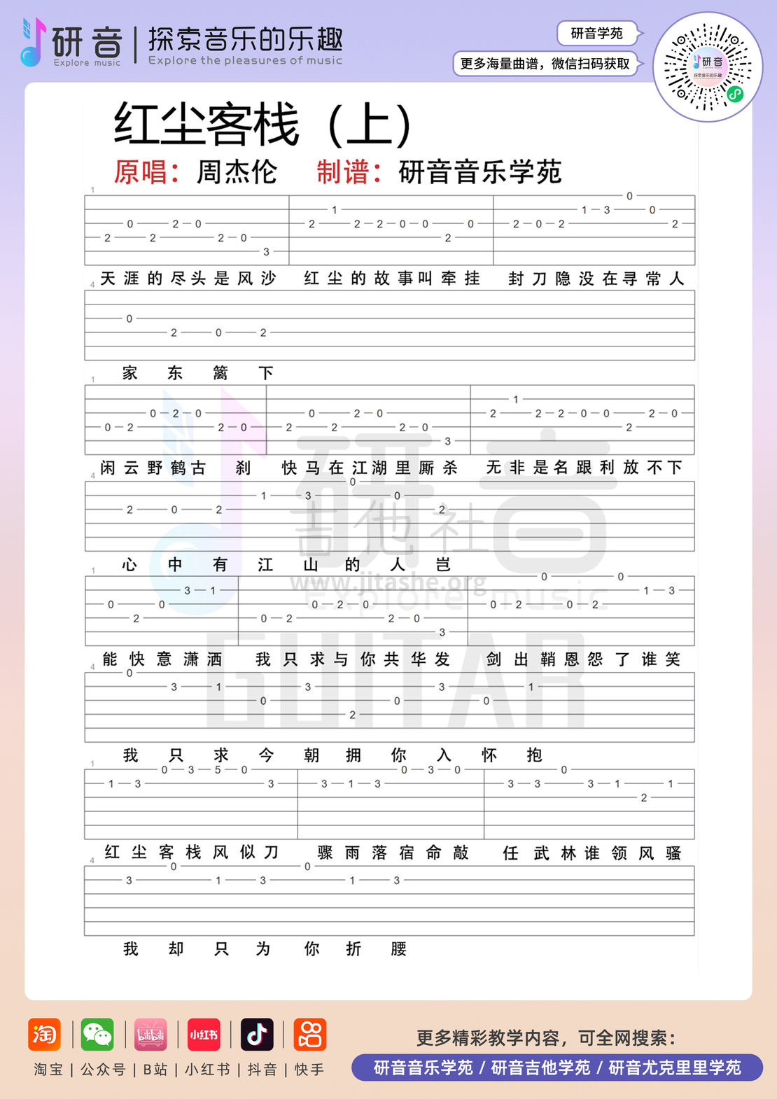 红尘客栈吉他谱(图片谱,吉他,吉他谱,吉他指弹)_周杰伦(Jay Chou)_红尘客栈_1.jpg