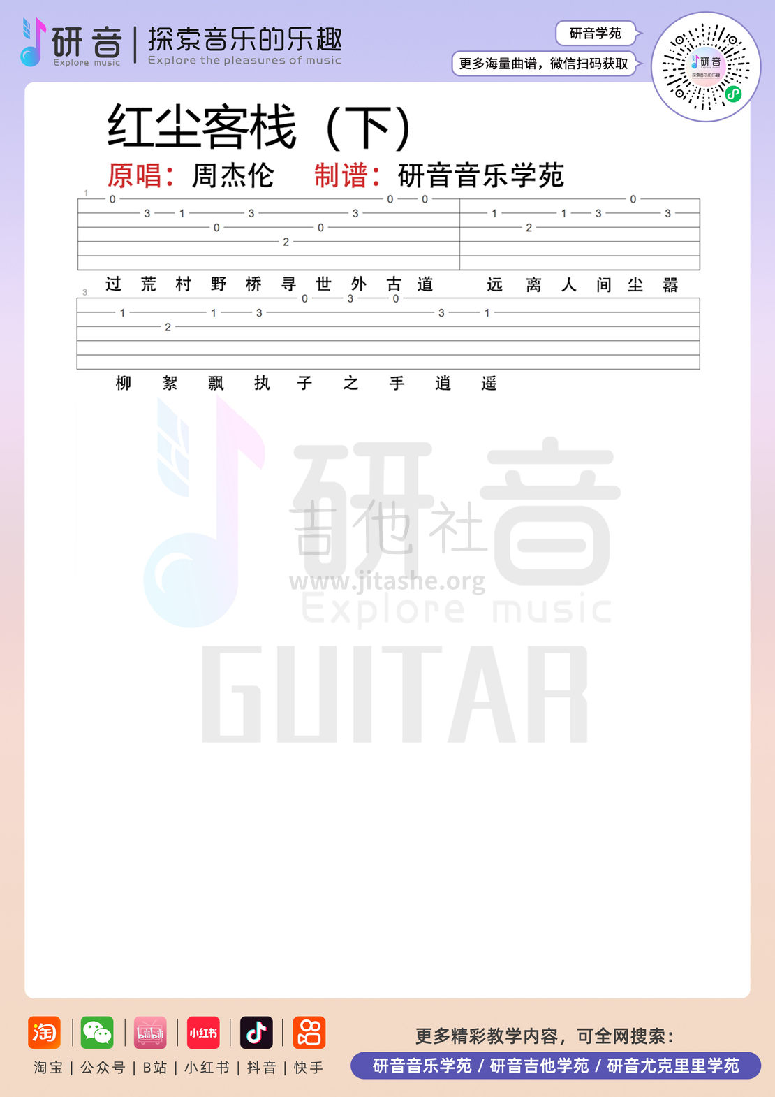 红尘客栈吉他谱(图片谱,吉他,吉他谱,吉他指弹)_周杰伦(Jay Chou)_红尘客栈_2.jpg