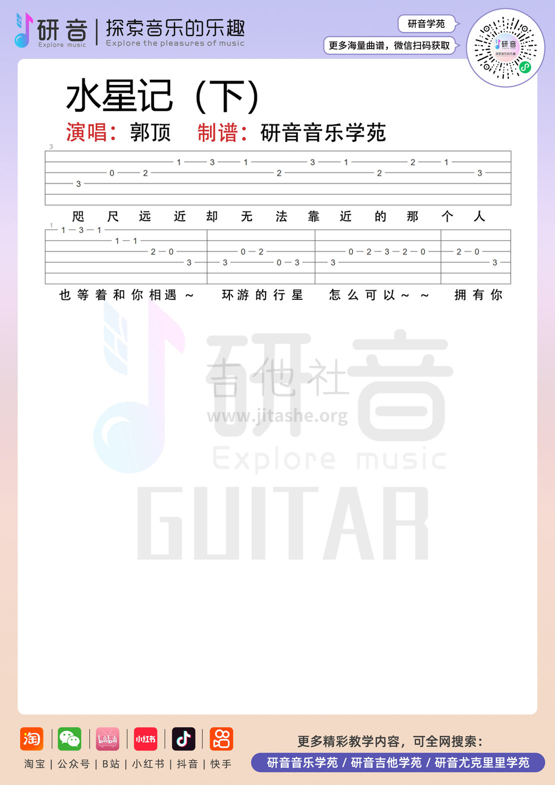 水星记吉他谱(图片谱,水星记,吉他,吉他谱)_郭顶_水星记_2.jpg