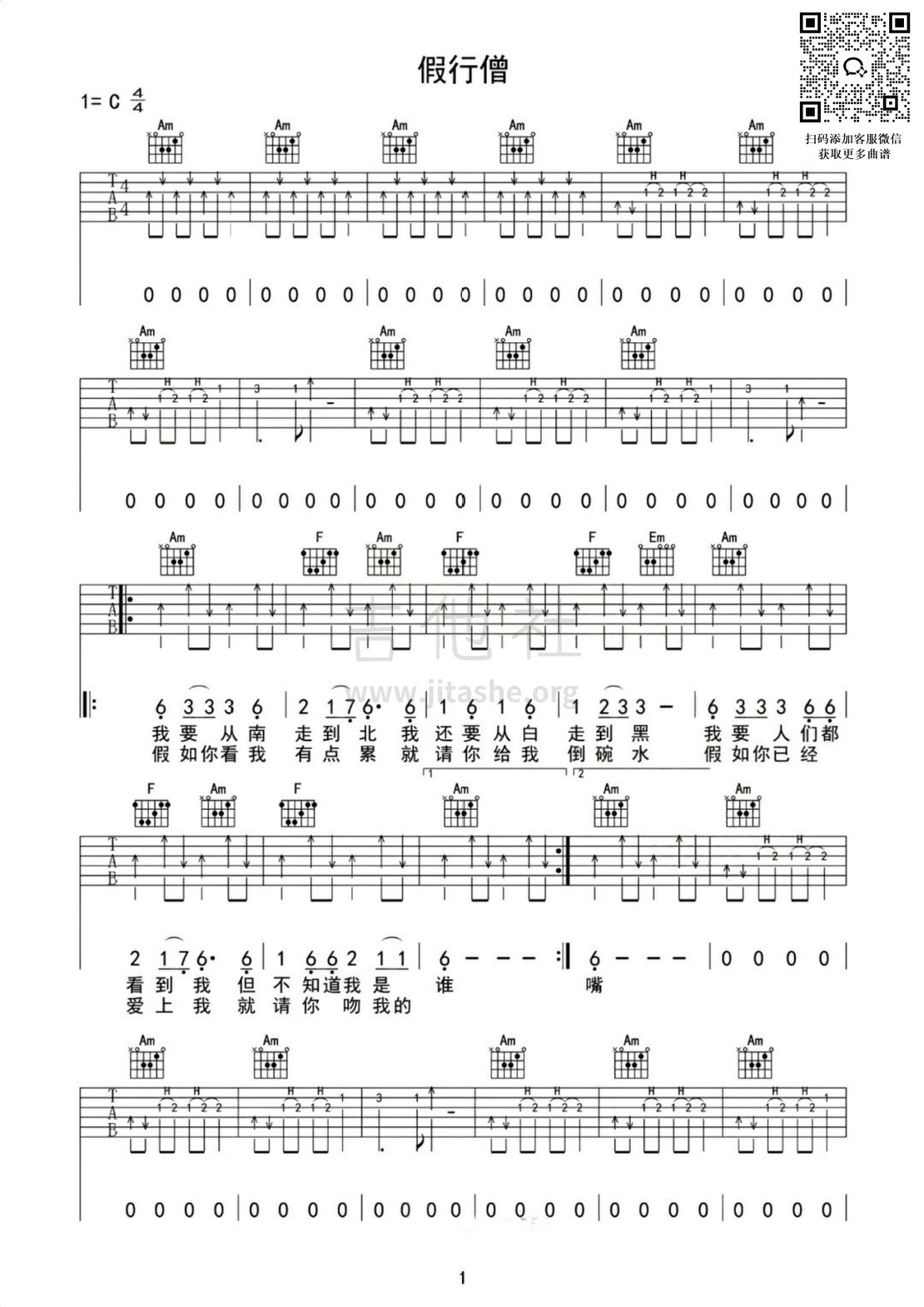 假行僧吉他谱(图片谱,靠谱基地)_群星(Various Artists)_假行僧1.jpg