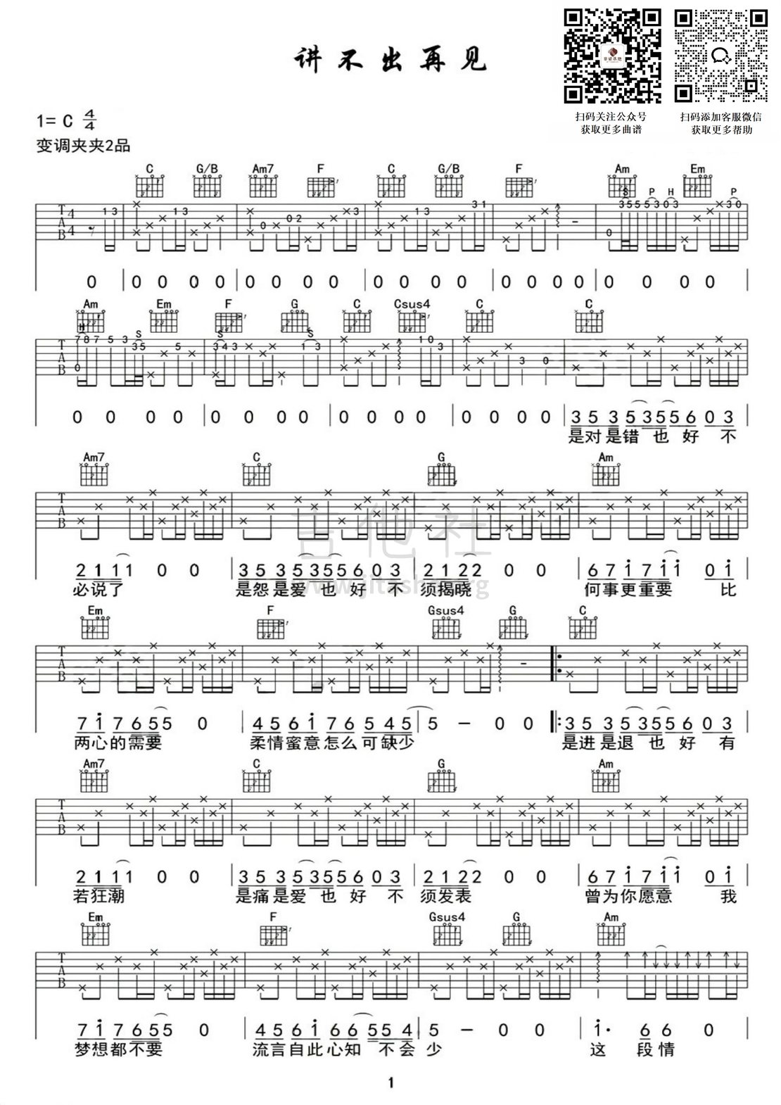 讲不出再见吉他谱(图片谱,靠谱基地)_群星(Various Artists)_讲不出再见1.jpg