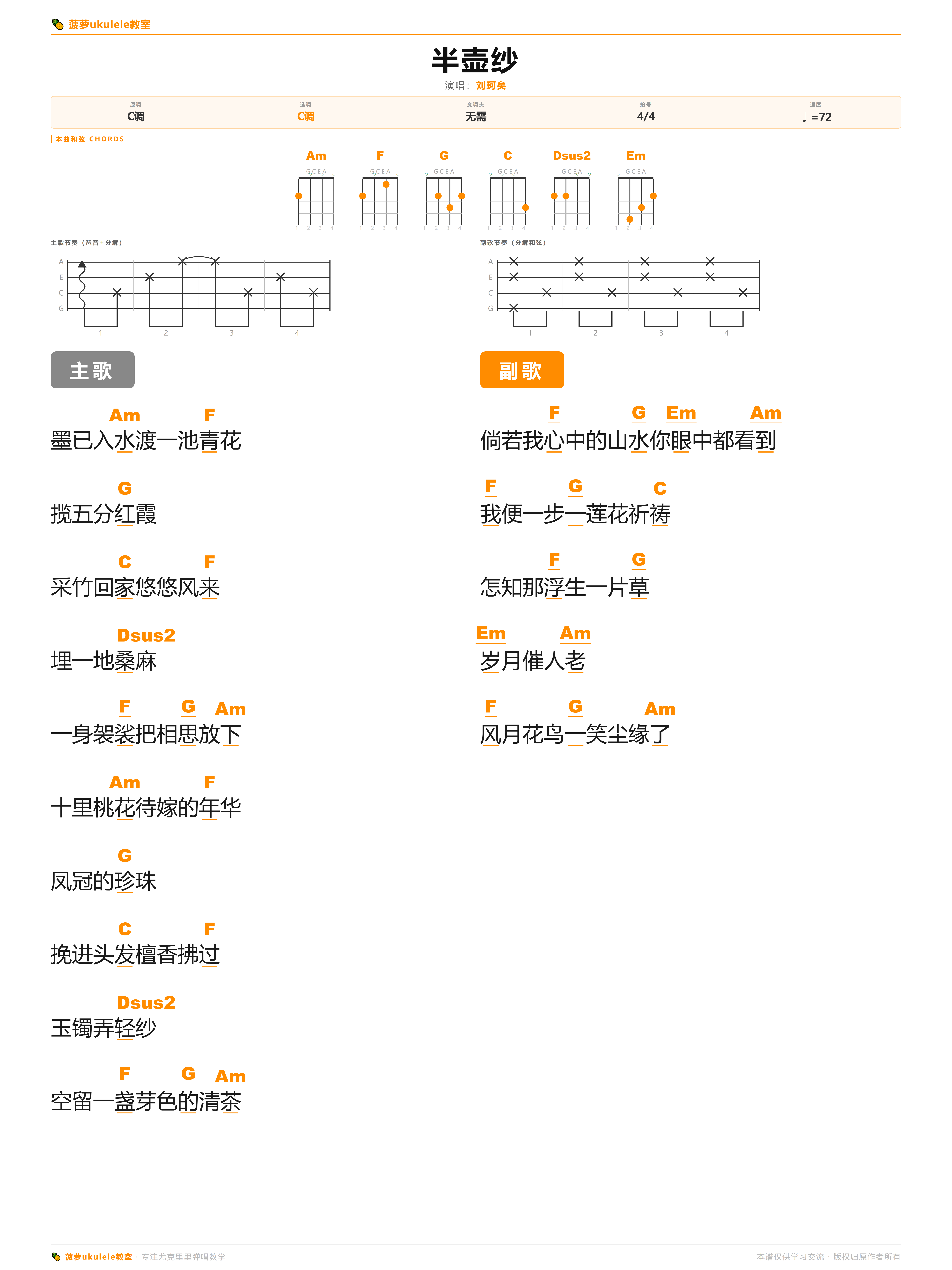 半壶纱吉他谱(图片谱,尤克里里,弹唱,简单版)_刘珂矣_半壶纱.png