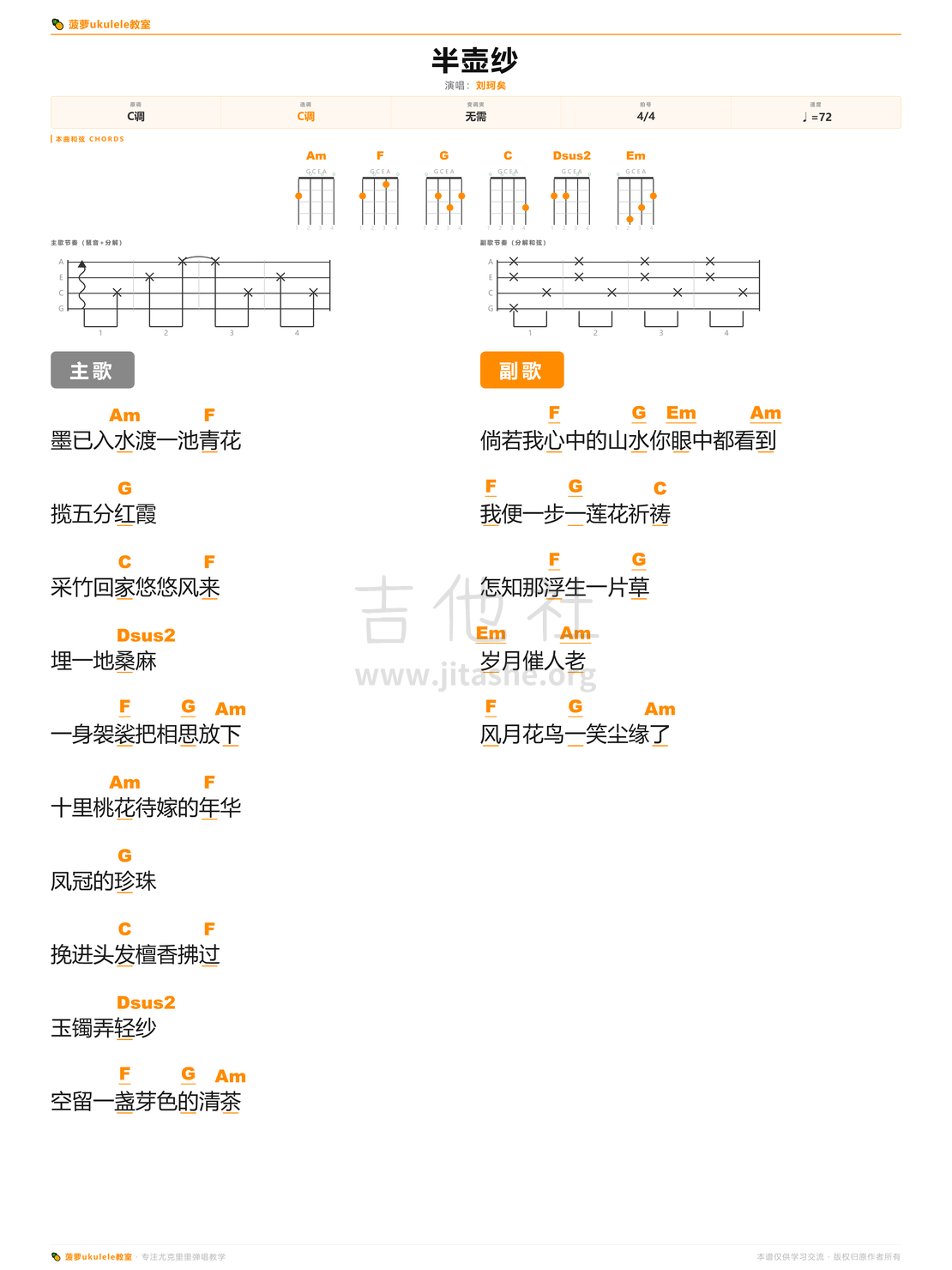 半壶纱吉他谱(图片谱,尤克里里,弹唱,简单版)_刘珂矣_半壶纱.png