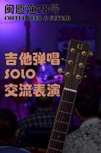 【闽厦渔28号】周末吉他弹唱演绎