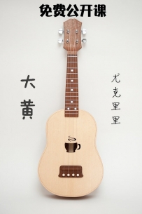 尤克里里（Ukulele）免费公开课，大家一起来弹夏威夷吉他吧！