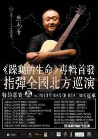 1月18号《躁动的生命》柴海青吉他指弹音乐会