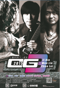 吉他中国魔菇教育联盟—CG3巡演长春站