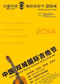中国·双城（深圳·香港）国际吉他节
