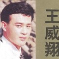 王威翔