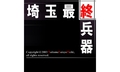 埼玉最終兵器(埼玉最终兵器 / S.S.H.)
