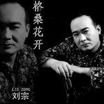 刘宗