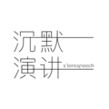 沉默演讲