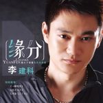 李建科