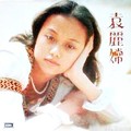 袁丽嫦