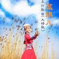 蓝琪儿