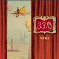 33岛乐队