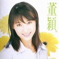 董颖