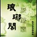 琅琊阁