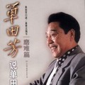 单田芳