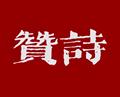 贊詩