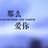 梦绮艺