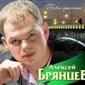 БРЯНЦЕВ АЛЕКСЕЙ