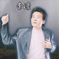 李濠