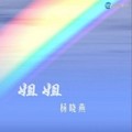 杨晓燕