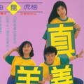 真善美合唱团