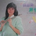 钱幽兰