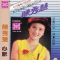 陈秀慧