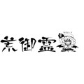 荒御霊