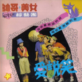 帅哥美女综艺团