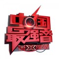 中国最强音