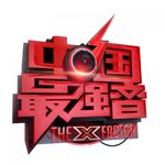 中国最强音