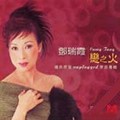 邓瑞霞