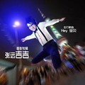 张远喆