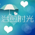 治愈时光FM