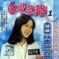 白丽华