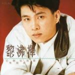 黎沸挥