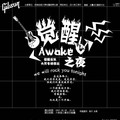 觉醒