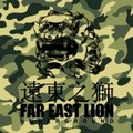 远东之狮