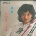薛莹