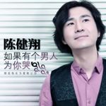 陈健翔