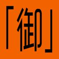 「御」