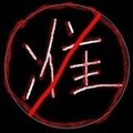 准则
